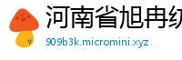 河南省旭冉纺织品有限公司